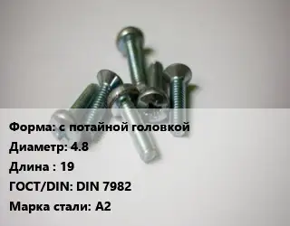 Винт с потайной головкой 4.8х19 DIN 7982 Сталь: А2